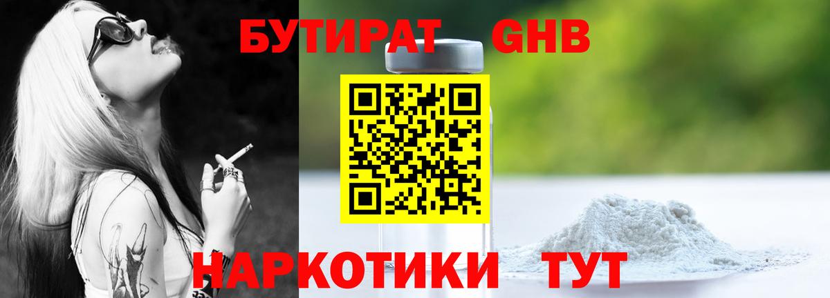Камышин  БУТИРАТ бутандиол  Бутират  Вход с VPN 