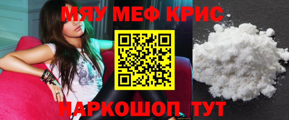 Меф мяу мяу кристаллы Камышин